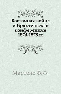 Восточная война и Брюссельская конференция 1874-1878 гг.