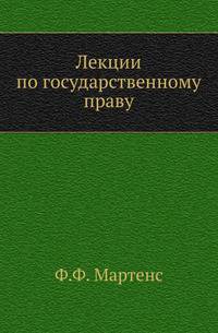 Лекции по государственному праву.