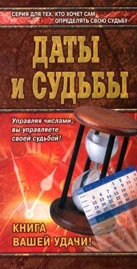Даты и судьбы - (Азбука гаданий)
