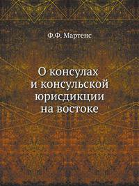 О консулах и консульской юрисдикции на востоке.
