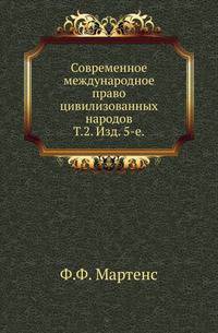 Современное международное право цивилизованных народов.. Т.2. Изд. 5-е.