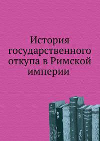 История государственного откупа в Римской империи (от Августа до Диоклетиана). 1899. (СПб университет. Зап. ист.-фил. ф-та. Ч.51.)