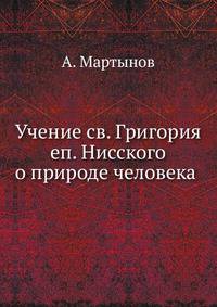 Учение св. Григория еп. Нисского о природе человека .