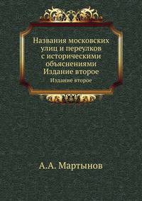 Названия московских улиц и переулков с историческими объяснениями. Издание второе