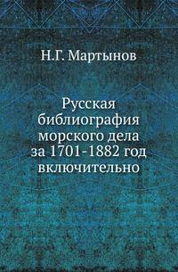 Русская библиография морского дела за 1701-1882 год включительно. Специальный каталог русских книг по всем отраслям знаний, относящихся до морского дела, с двумя подробными алфавитными указателями.