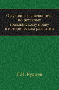 О духовных завещаниях по русскому гражданскому праву в историческом развитии.