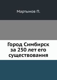 Город Симбирск за 250 лет его существования.