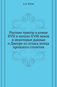 Русские тракты в конце XVII и начале XVIII веков и некоторые данные о Днепре из атласа конца прошлого столетия.