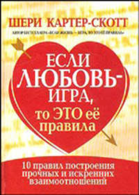 Если любовь - игра, то это ее правила. 10 правил построения прочных и искренних взаимоотношений