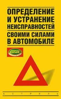 Определение и устранение неисправностей своими силами в автомобиле