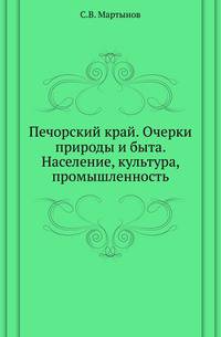 Печорский край. Очерки природы и быта. Население, культура, промышленность.