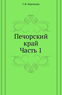 Печорский край. Подворно-экономическое исследование селений Печорского уезда. Ч.1.