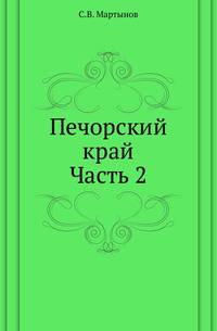 Печорский край. Подворно-экономическое исследование селений Печорского уезда. Ч.2.