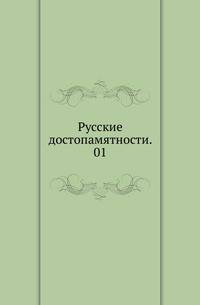 Русские достопамятности. 01.