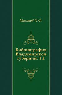 Библиография Владимирской губернии. Том 1