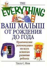 Ваш малыш от рождения до года - (The Everything)
