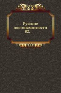 Русские достопамятности. 02.