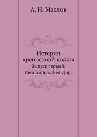 История крепостной войны. Выпуск первый. Севастополь. Бельфор.