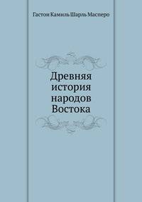 Древняя история народов Востока. Перевод с VI-го французского издания.