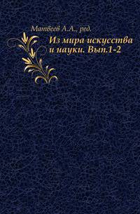 Из мира искусства и науки. Выпуск 1-2