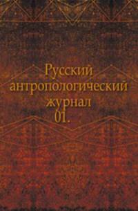 Русский антропологический журнал.. 1903. 01.