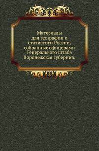 Материалы для географии и статистики России, собранные офицерами Генерального штаба.. Воронежская губерния.