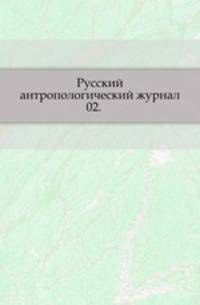 Русский антропологический журнал.. 1903. 02.