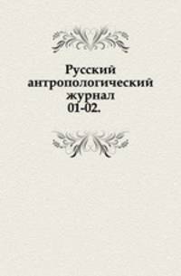 Русский антропологический журнал.. 1905. 01-02.