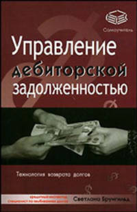 Управление дебиторской задолженностью - (Самоучитель)
