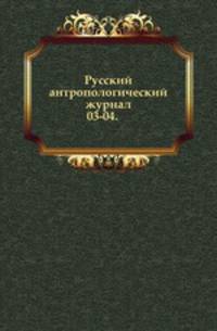 Русский антропологический журнал.. 1905. 03-04.