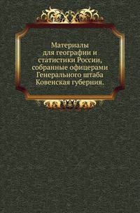 Материалы для географии и статистики России, собранные офицерами Генерального штаба.. Ковенская губерния.