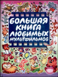 Большая книга любимых мультфильмов