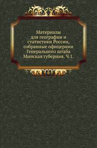Материалы для географии и статистики России, собранные офицерами Генерального штаба. Минская губерния. Часть 1