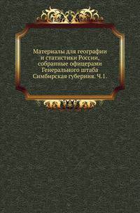 Материалы для географии и статистики России, собранные офицерами Генерального штаба. Симбирская губерния. Часть 1