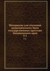 Материалы для изучения экономического быта государственных крестьян Закавказского края. Том 5