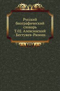 Русский биографический словарь. Том 02. Алексинский - Бестужев-Рюмин
