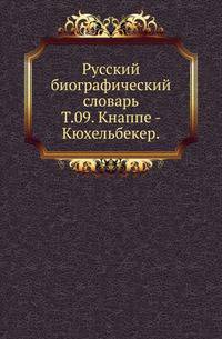 Русский биографический словарь. Том 09. Кнаппе - Кюхельбекер