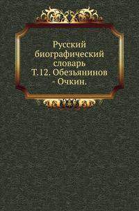 Русский биографический словарь. Том 12. Обезьянинов - Очкин