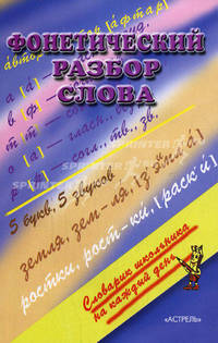 Фонетический разбор слова .