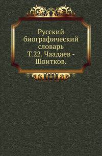 Русский биографический словарь. Том 22. Чаадаев - Швитков