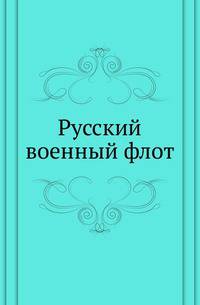 Русский военный флот. .