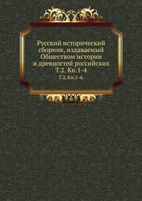 Русский археологический институт в Константинополе. ? Известия Русского археологического института в Константинополе . ==> См. Археографическая комиссия. Русская историческая библиотека... Т.2. Местн