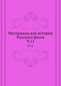 Описание тверских древностей с очерком города Твери и Оршина монастыря. 1878. Ч.11.