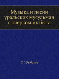 Музыка и песни уральских мусульман с очерком их быта. 1897. (ИРАН. Историко-филологическое отделение. Записки. Т.02. №02.)