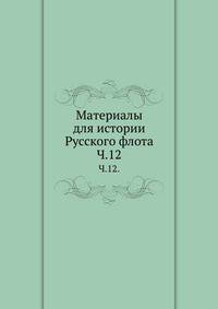 Описание тверских древностей с очерком города Твери и Оршина монастыря. 1878. Ч.12.