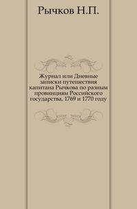 Журнал или Дневные записки путешествия капитана Рычкова по разным провинциям Российского государства, 1769 и 1770 году.