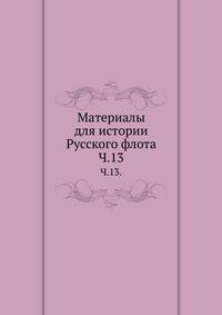Описание тверских древностей с очерком города Твери и Оршина монастыря. 1878. Ч.13.