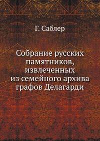 Собрание русских памятников, извлеченных из семейного архива графов Делагарди.