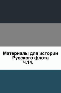 Описание тверских древностей с очерком города Твери и Оршина монастыря. 1878. Ч.14.