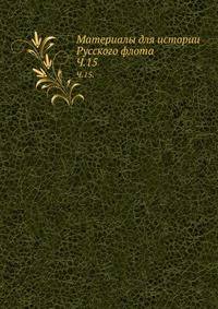 Описание тверских древностей с очерком города Твери и Оршина монастыря. 1878. Ч.15.